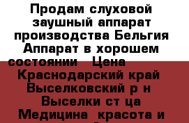 Продам слуховой заушный аппарат производства Бельгия,Аппарат в хорошем состоянии › Цена ­ 8 000 - Краснодарский край, Выселковский р-н, Выселки ст-ца Медицина, красота и здоровье » Аппараты и тренажеры   